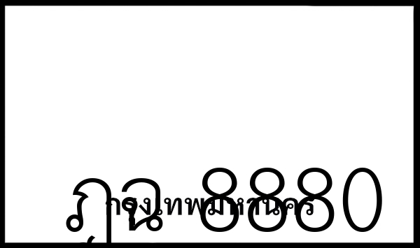 ฎฉ 8880